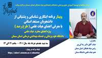 وبینار برنامه ابتکاری شناسایی و پشتیبانی از دانشجویان استانی با معرفی اعضای هیات علمی دانشگاهها( طرح رصد )  برگزار می گردد 